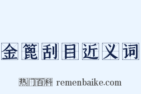 金篦刮目近义词是什么意思的图片
